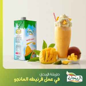طريقة الريحان في عمل قرنيطه المانجو